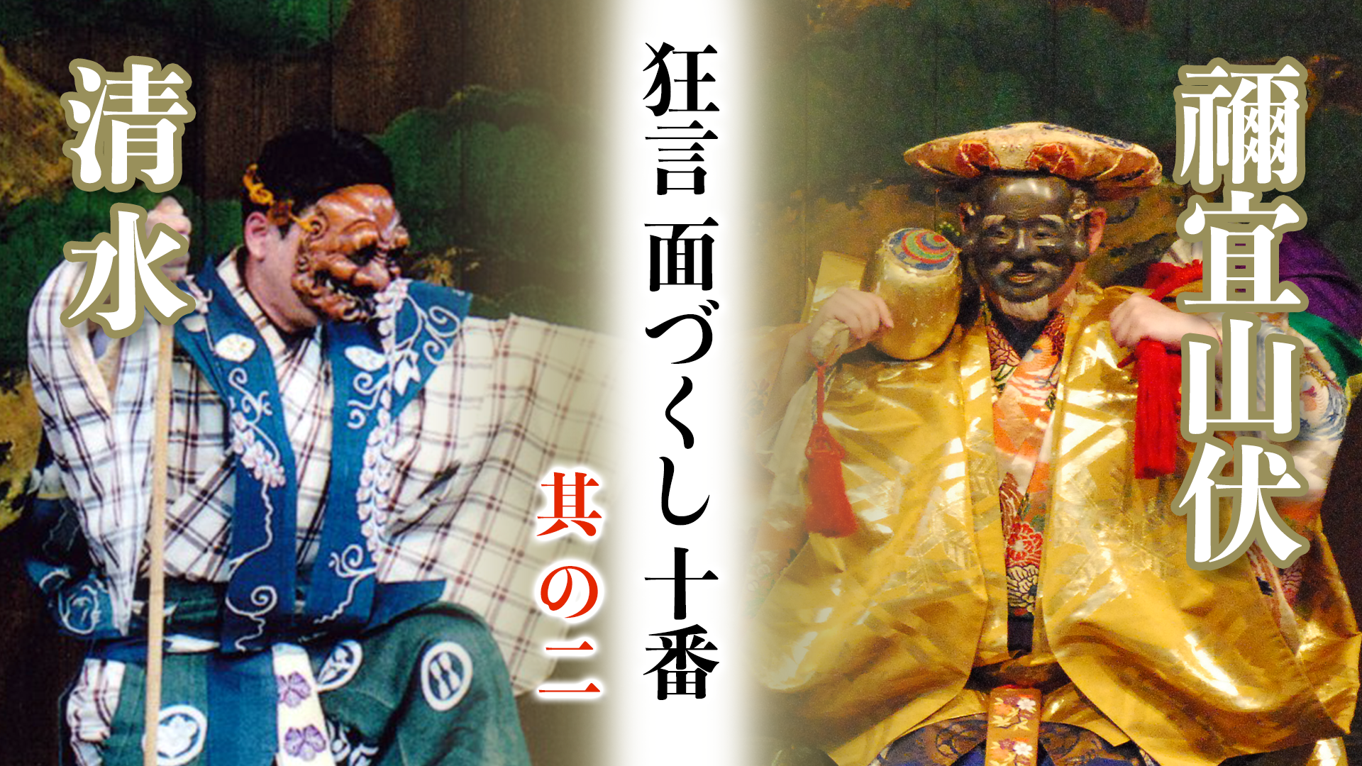 お知らせ 大蔵流狂言 山本家