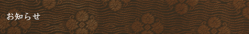 お知らせ